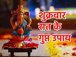 शुक्रवार के गुप्त उपाय: आज रात जरूर करें ये गुप्त उपाय, कभी खाली नहीं होगी तिजोरी