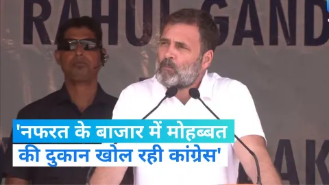 बीजेपी और आरएसएस देश में फैला रही हिंसा और नफरत, हमने एक नई दृष्टि, विचारधारा दी और वो है मोहब्बत: राहुल गांधी