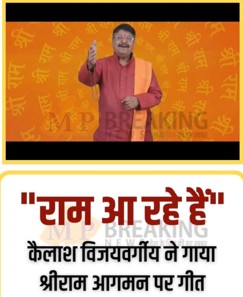 मंत्री श्री विजयवर्गीय का हृदयस्पर्शी भजन…मेरे राम आ रहे हैं…
