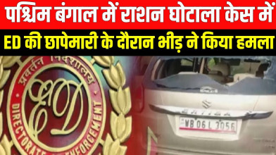 पश्चिम बंगाल में एक और टीएमसी नेता राशन घोटाले में शामिल; समर्थकों ने ईडी टीम पर किया हमला