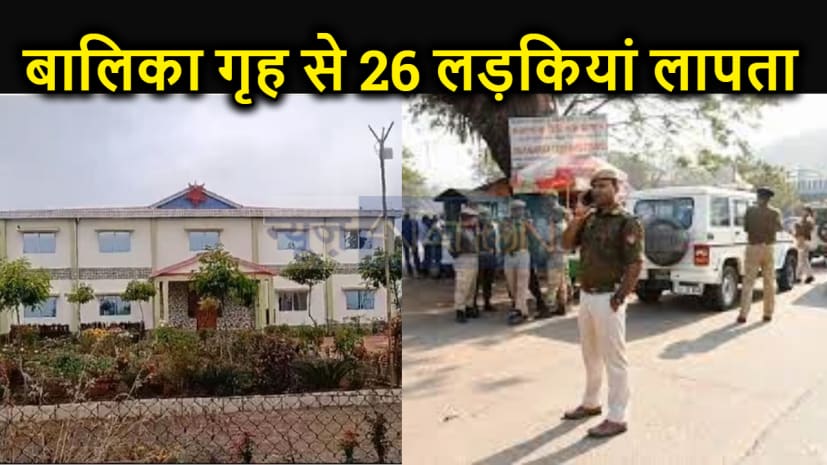 भोपाल के एक बालिका गृह से 26 लड़कियां गायब,पूर्व सीएम शिवराज ने सरकार से त्वरित कार्रवाई करने का किया निवेदन