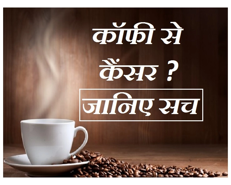 क्या कॉफी पीने से बढ़ सकती है कैंसर की संभावना ? यहाँ जानें क्या कहता है रिसर्च