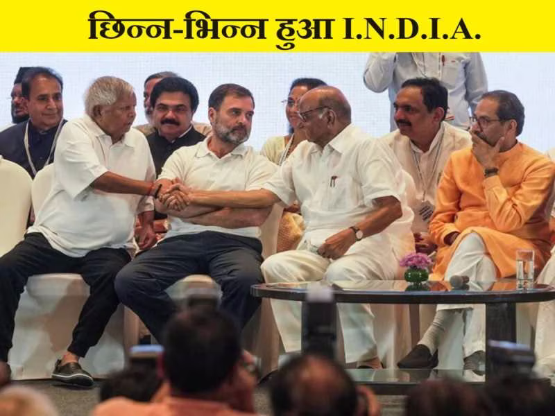 जहां-जहां पांव पड़े संतन के, तहां-तहां बंटाधार…, ये कहावत सटीक या इत्तफाक, पहले पश्चिम बंगाल, फिर बिहार और अब यूपी में I.N.D.I.A. छिन्न-भिन्न
