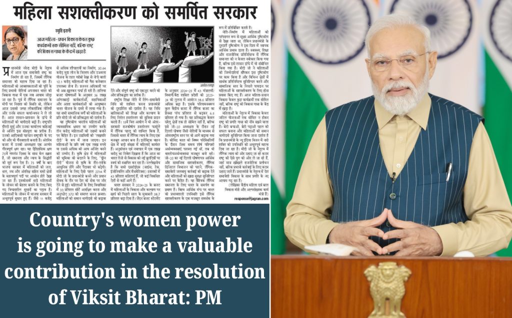 विकसित भारत के संकल्प में देश की नारीशक्ति का बहुमूल्य योगदान होने जा रहा है : प्रधानमंत्री