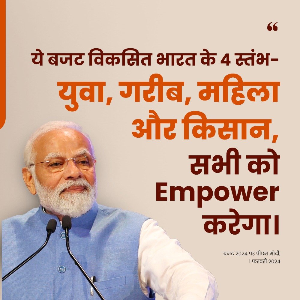 बजट सिर्फ अंतरिम बजट नहीं बल्कि एक समावेशी और प्रगतिशील बजट: प्रधानमंत्री