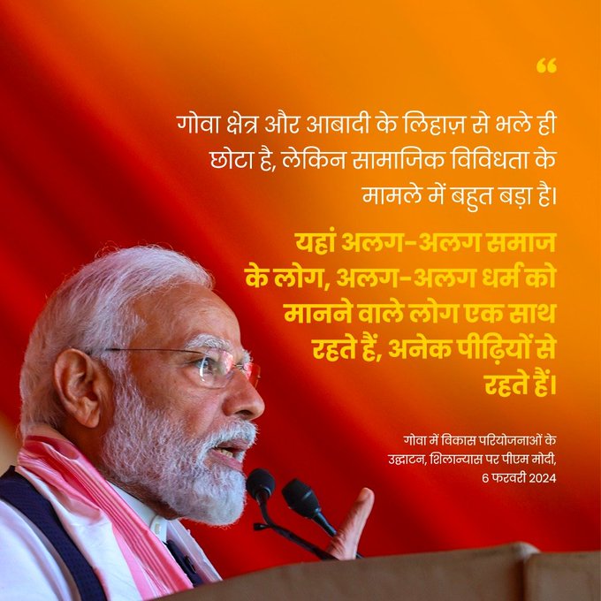 “एक भारत, श्रेष्ठ भारत का अनुभव गोवा में किसी भी मौसम में किया जा सकता है”- पीएम मोदी