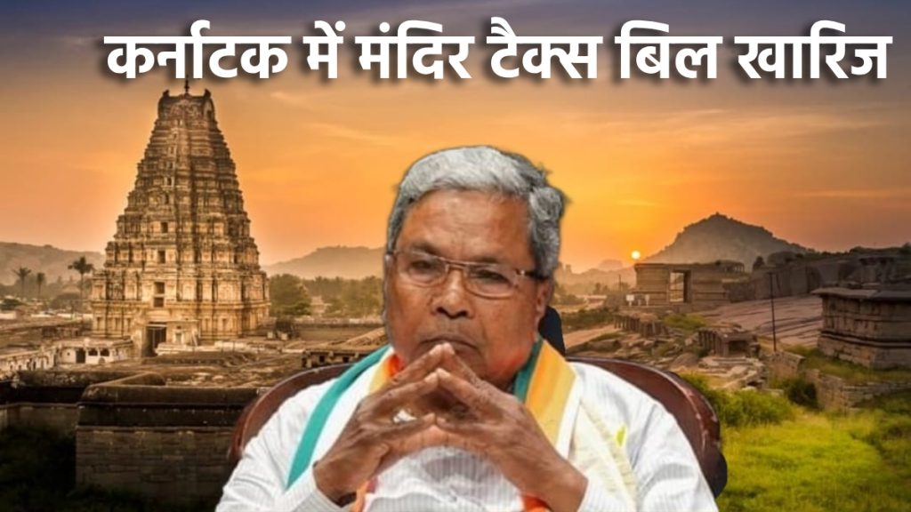 कांग्रेस को झटका : कर्नाटक में विधान परिषद ने मंदिर की 10% आय लेने के प्रस्ताव वाले विधेयक को किया खारिज