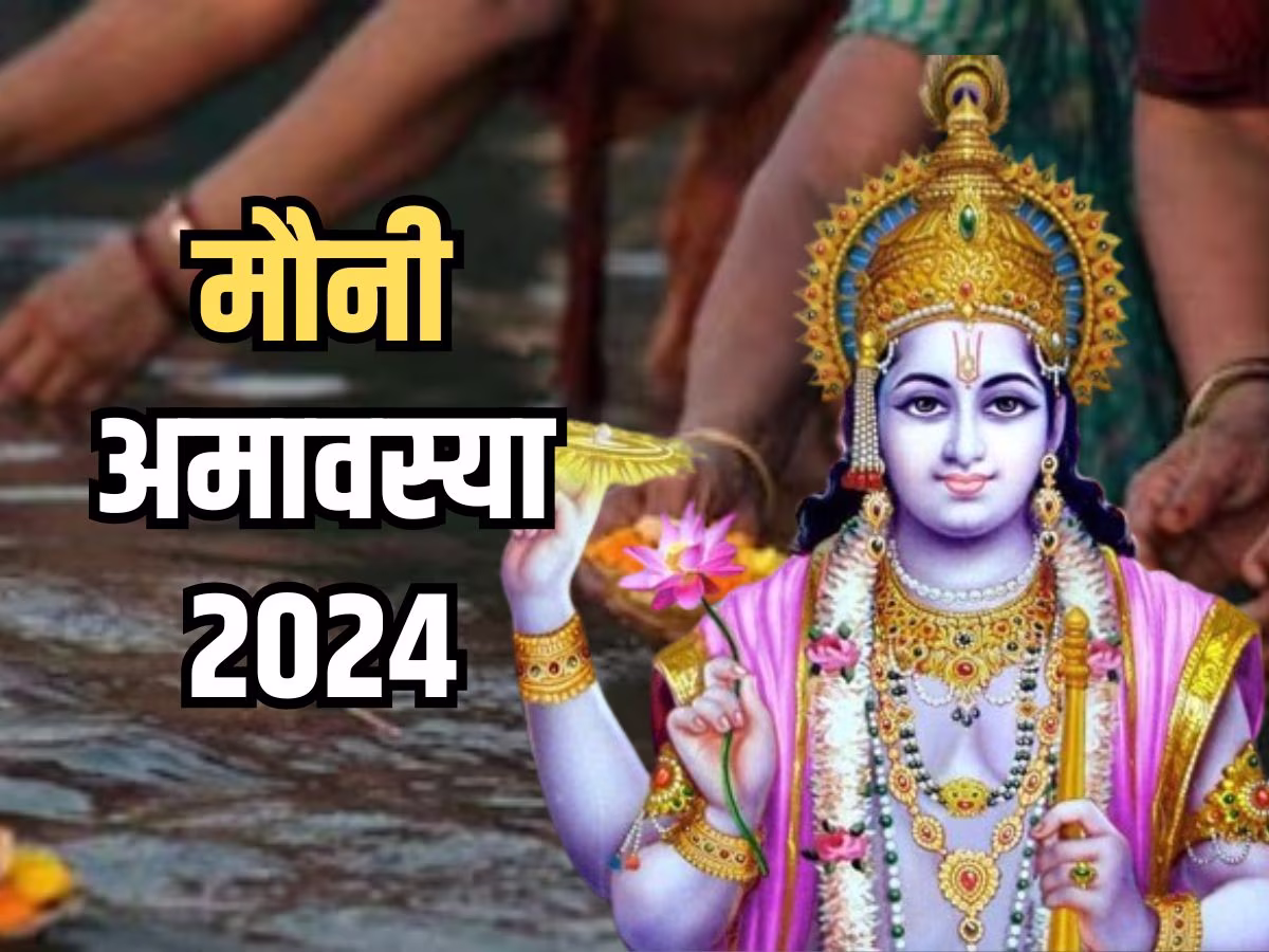 मौनी अमावस्या के दिन बन रहे हैं कई शुभ संयोग, यहां जानें इस दिन क्या करें और क्या नहीं?