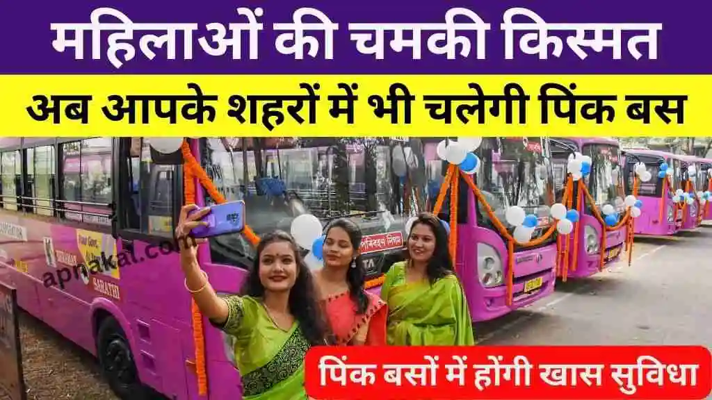 सचिव नीरज मंडलोई द्वारा निर्देश जारी; सतना सहित मध्य प्रदेश के 20 शहरों में महिलाओं के लिए चलेंगी पिंक बसें