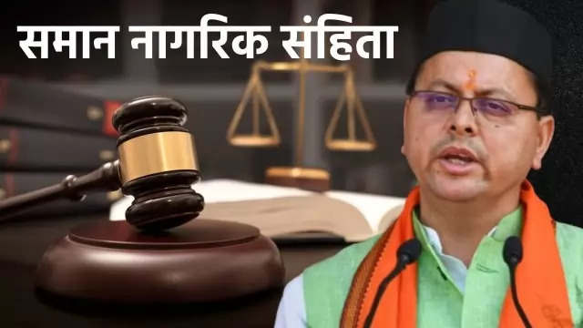 यूसीसी विधेयक की दिशा में निर्णायक पहल करने वाला देश का पहला राज्य बना उत्तराखंड, यहां जानें इसकी खास बातें
