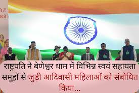 राष्ट्रपति ने बेणेश्वर धाम में विभिन्न स्वयं सहायता समूहों से जुड़ी आदिवासी महिलाओं को किया संबोधित