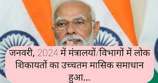 सेवोत्तम योजना के अंतर्गत राज्य एटीआई ने वित्तीय वर्ष 2023-24 में 31 जनवरी, 2024 तक 6664 शिकायत निवारण अधिकारियों को किया प्रशिक्षित