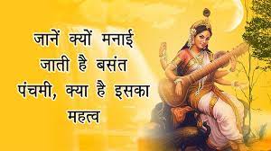 क्यों मनाई जाती है माँ सरस्वती को समर्पित पर्व बसंत पंचमी? यहाँ जानें इसका धार्मिक महत्व