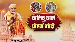 प्रधानमंत्री सोमवार को उत्तर प्रदेश का दौरा करेंगे, श्री कल्कि धाम मंदिर का करेंगे शिलान्यास