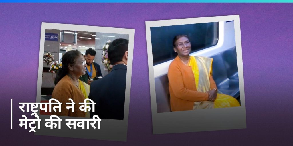 राष्ट्रपति द्रौपदी मुर्मू ने की दिल्ली की लाइफलाइन मेट्रो की सवारी, यहां देखें वीडियो