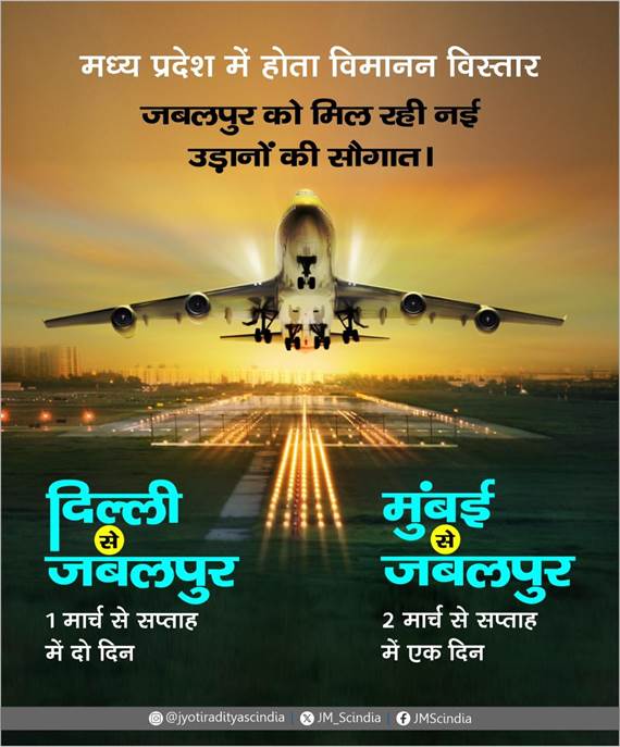मार्च 2024 से शुरू होगी जबलपुर से दिल्ली और मुंबई के लिए यात्री विमान सेवा