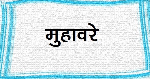 जाड़ो में मुहावरो का मतलब-