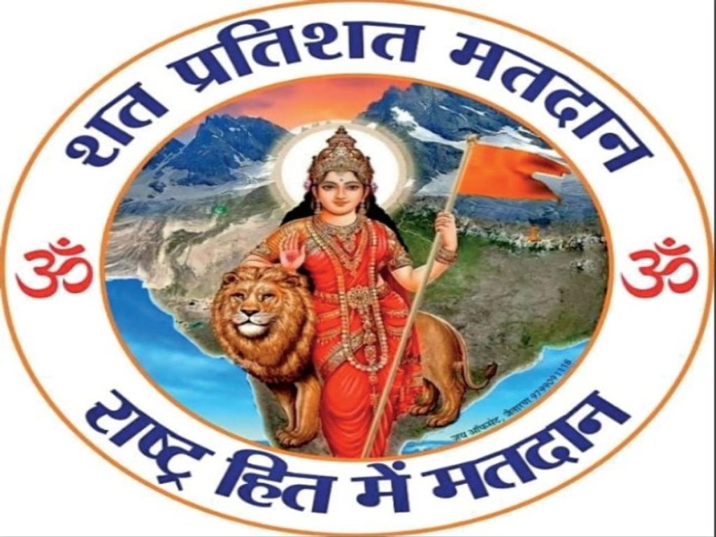 राष्ट्रहित में मतदान करें – मतदान शत् प्रतिशत हो