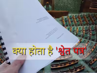 क्या है श्वेत पत्र, जिसे मोदी सरकार ने संसद के बजट सत्र में किया पेश