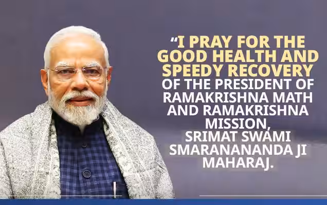 प्रधानमंत्री ने रामकृष्ण मठ और रामकृष्ण मिशन के अध्यक्ष श्रीमत स्वामी स्मरणानंद जी महाराज के शीघ्र स्वस्थ होने की कामना की