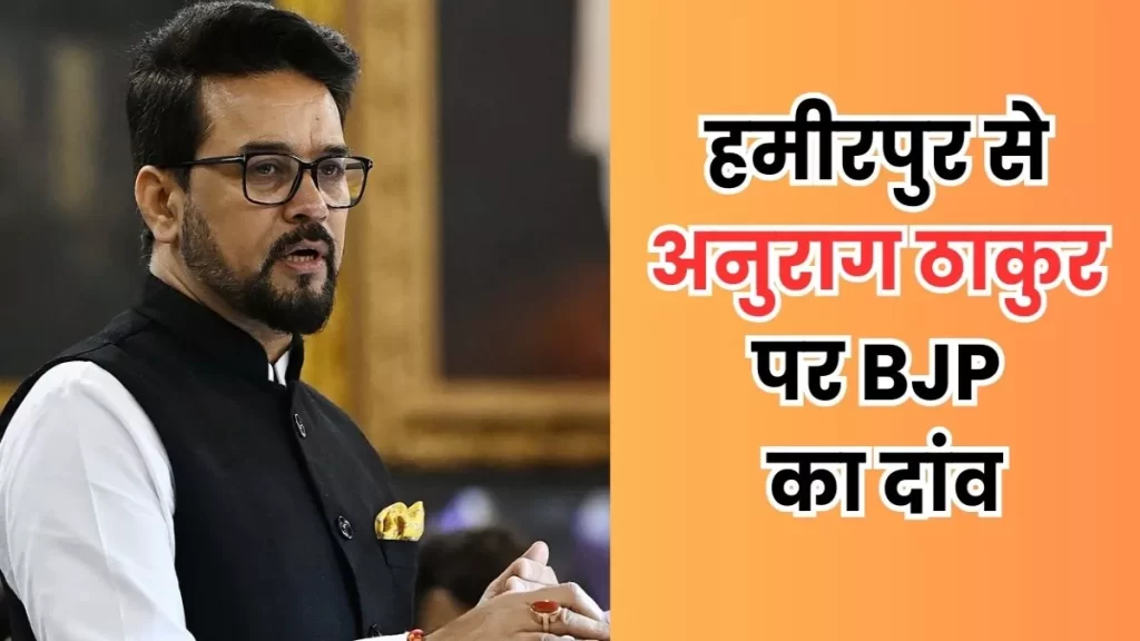 अनुराग ठाकुर ही नहीं, राज्य की सरकार का भी होगा फैसला, हिमाचल प्रदेश की हमीरपुर लोकसभा सीट के समीकरण क्या हैं? यहाँ देखें –