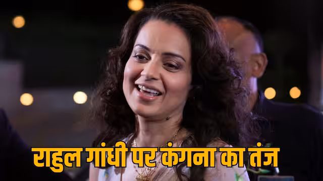 बीजेपी की प्रत्याशी कंगना रनौत ने राहुल गांधी पर साधा निशाना, कहा- कौन लिख रहा
