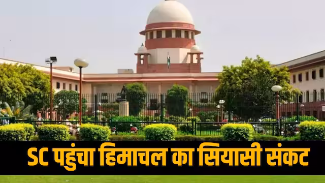 हिमाचल में ‘क्रॉस वोटिंग’ मामले में कांग्रेस के बागी नेता पहुंचे सुप्रीम कोर्ट, स्पीकर के फैसले को दी चुनौती