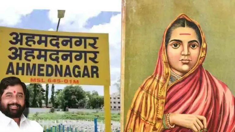 महाराष्ट्र: अहमदनगर शहर का नाम बदलकर अहिल्यानगर किया गया