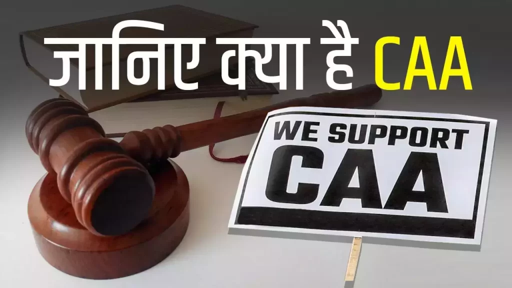 क्या है नागरिकता कानून का प्रावधान, यहां जानें नागरिकता संशोधन अधिनियम, 2019 के सकारात्मक पहलू