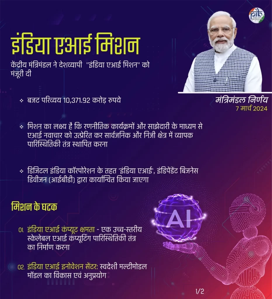कैबिनेट ने एआई नवाचार इकोसिस्टम को सुदृढ़ करने के लिए महत्वाकांक्षी इंडिया एआई मिशन को दी मंजूरी