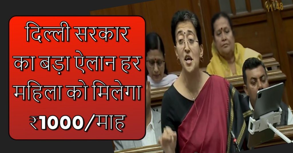 दिल्ली सरकार 18 साल से अधिक आयु की सभी महिलाओं को CM महिला सम्मान योजना के तहत हर महीने देगी 1,000 रुपये