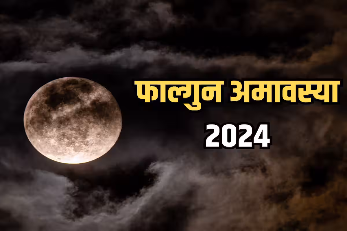 रविवार को रखा जायेगा फाल्गुन अमावस्या व्रत , इस शुभ मुहूर्त में करें स्नान-दान और पूजा-पाठ