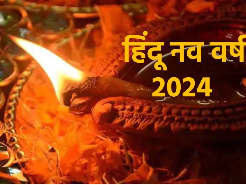 कब शुरू होगा हिंदू नव वर्ष? नोट करें डेट और जानें महत्व