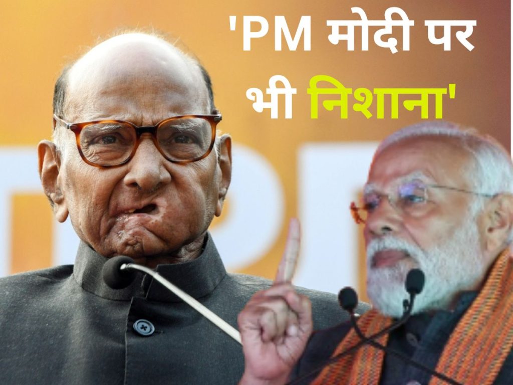 शरद पवार ने केंद्र पर साधा निशाना कहा – ‘BJP वाशिंग मशीन की तरह, भ्रष्टाचार के आरोपों से घिरे लोग वहां जाकर मिटा सकते हैं अपने दाग’
