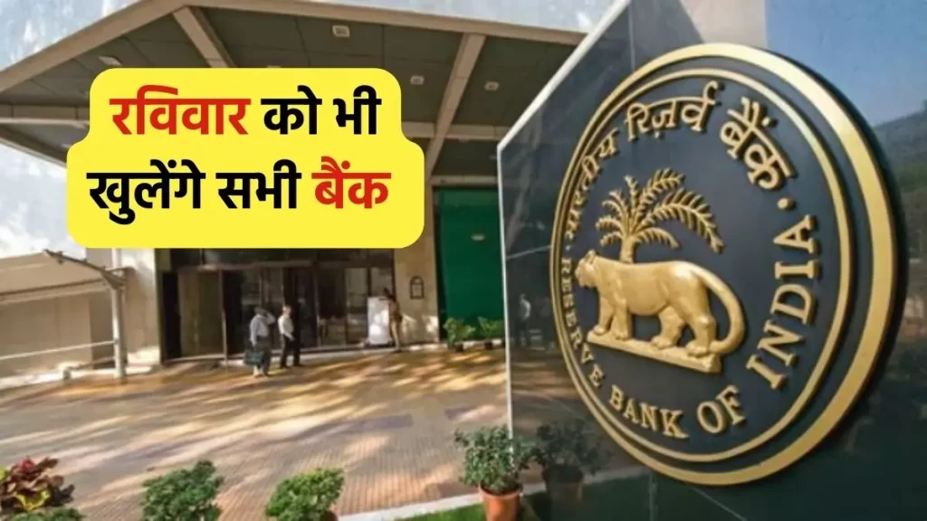 RBI का बड़ा फैसला, रविवार को भी खुले रहेंगे बैंक