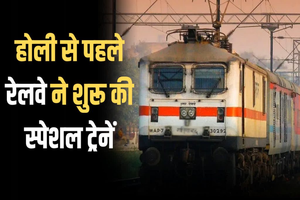 होली के त्योहारी सीजन को ध्यान में रखते हुए भारतीय रेल ने शुरू की 540 ट्रेने