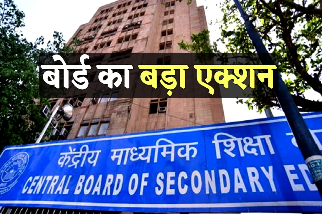 CBSE का बड़ा एक्शन, देशभर के 20 स्कूलों की मान्यता की रद्द
