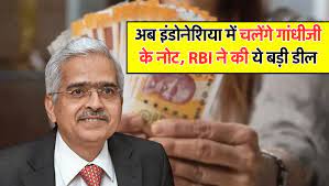 इंडोनेशिया में चलेगा गांधी जी वाला नोट, यहां जानें RBI और इंडोनेशियाई सेंट्रल बैंक के बीच क्या हुआ है करार