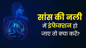 क्या करें जब सांस की नली में हो जाए इंफेक्शन ? एक्सपर्ट से जानें इसका इलाज