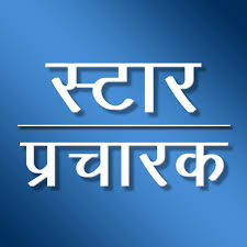 स्टार प्रचारकों के हैलीकॉप्टर उतारने के लिए चार दिन पूर्व करना होगा आवेदन