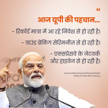 ‘‘पिछड़े इलाकों में गिना जाने वाला आजमगढ़ आज विकास की नई गाथा लिख रहा है’’- पीएम मोदी