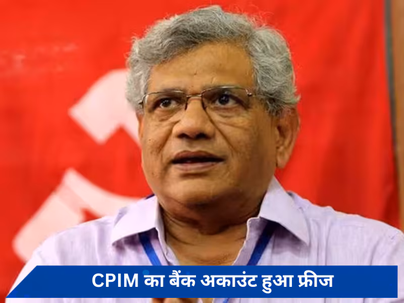सीताराम येचुरी का बड़ा दावा- कांग्रेस के बाद अब CPIM का बैंक अकाउंट भी किया गया फ्रीज