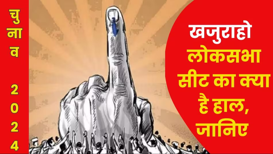 खजुराहो लोकसभा चुनाव 2024: तारीखें, उम्मीदवार और पिछला प्रदर्शन