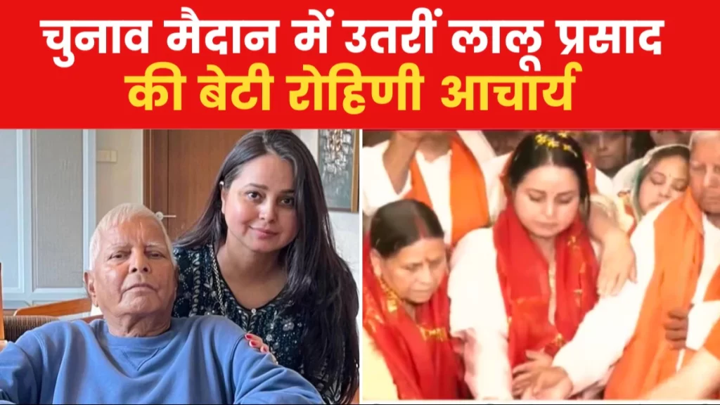 सारण से रोहिणी आचार्या को राजद ने बनाया अपना उम्मीदवार, 2 अप्रैल को शुरू करेंगे जनसंपर्क अभियान