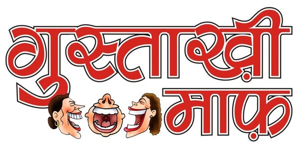 गुस्ताखी माफ़ हरियाणा- पवन कुमार बंसल।