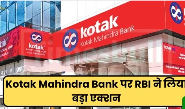 आरबीआई ने कोटक महिंद्रा बैंक पर लगाई कई पाबंदियां, जानें क्या है मामला