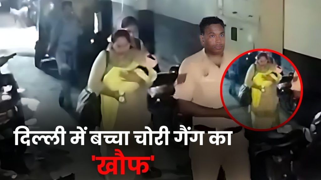 निःसंतान दंपत्ति होते थे बच्चा चोर गिरोह के निशाने पर, बच्चे की उम्र से तय होती थी कीमत
