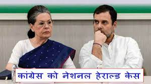 नेशनल हेराल्ड केस में कांग्रेस को बड़ा झटका, ईडी की कुर्की को कोर्ट ने सही ठहराया