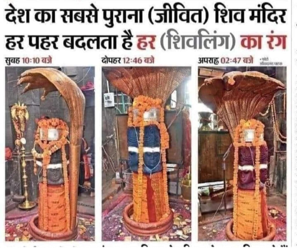 पंचमुखी शिवलिंग हर पहर के हिसाब से बदलता है रंग, मानो उस पर लाइट लगी हो
