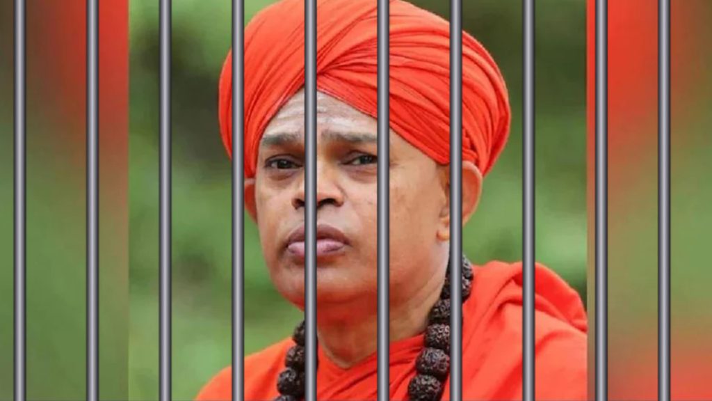 कर्नाटक लिंगायत मठ सेक्स स्कैंडल मामले में संत ने अदालत के सामने किया समर्पण, नाबालिग लड़कियों के यौन शोषण का है आरोप